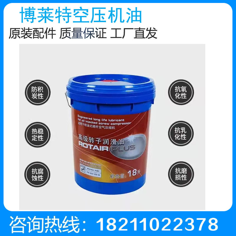 博莱特空压机油1630145018 ROTAIR PLUS高级转子润滑油 空压机配件