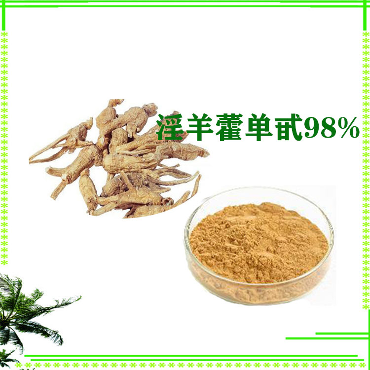 淫羊藿单甙 98% 淫羊藿提取物 浸膏粉 质量稳定