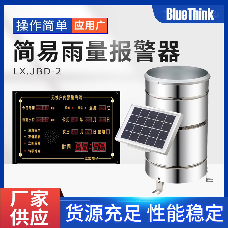 LX.JBD-2 简易雨量报警器自动雨量站翻斗雨量计入户报警器