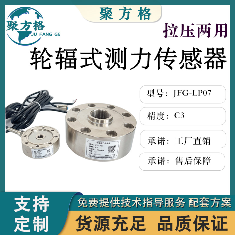 聚方格JFG-LP07 轮辐测力传感器 结构紧凑 安装简便 精度高 稳定性好