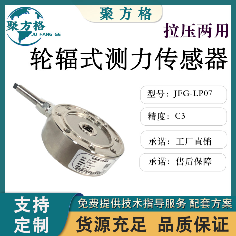 聚方格JFG-LP07 轮辐测力传感器 结构紧凑 安装简便 精度高 厂家直销