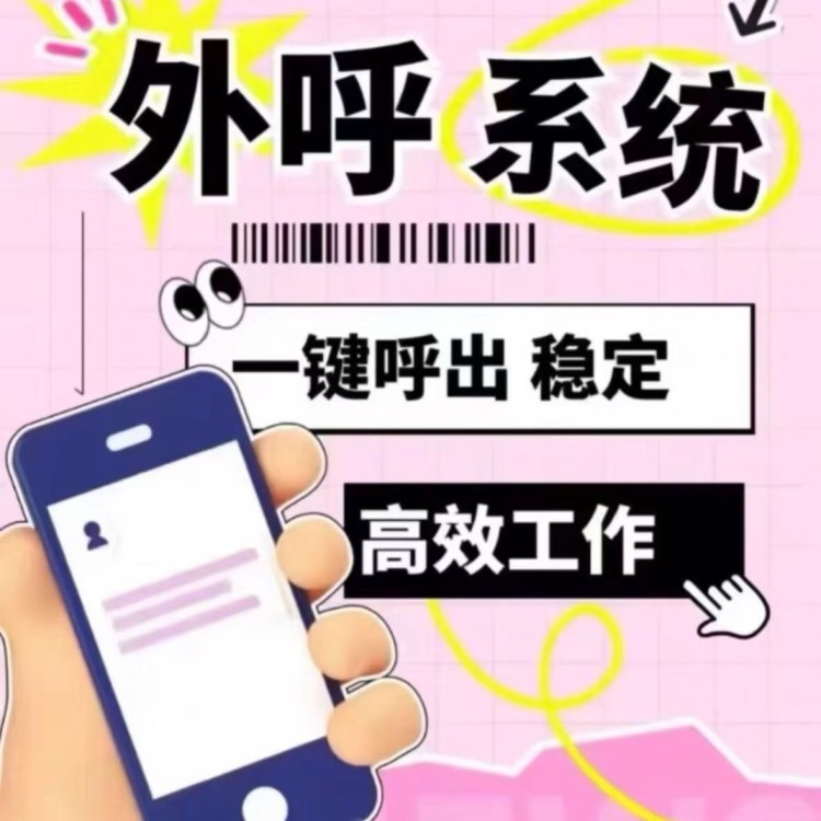 电销专用 外呼系统