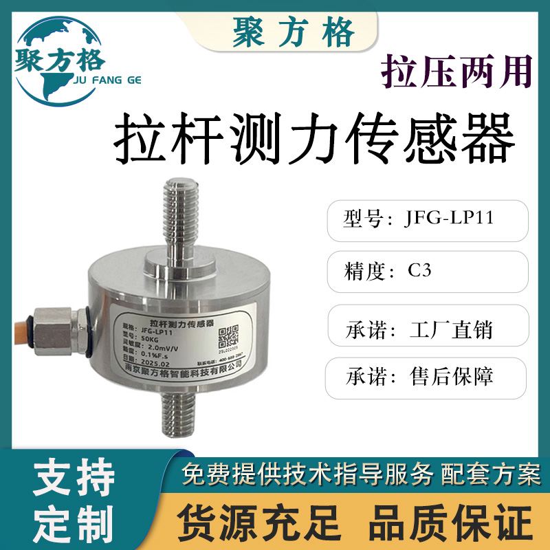 聚方格 JFG-LP11 拉杆测力传感器 螺纹固定 安装简便 精度高 稳定性好