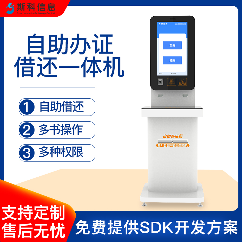 RFID自助借还书机图书馆rfid自助借还书机自助办证机触摸屏自助借还图书机借还书机
