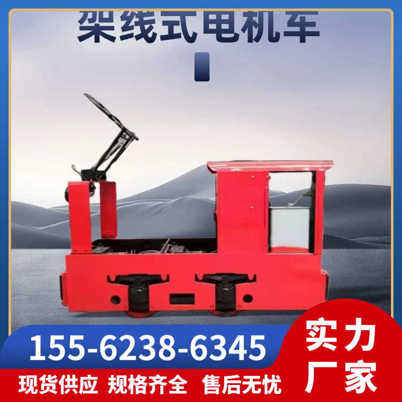 架线式电机车 矿用架线式电机车 工矿架线电机车 直流架线电机车 窄轨架线电机车 矿山井下物料转运专用