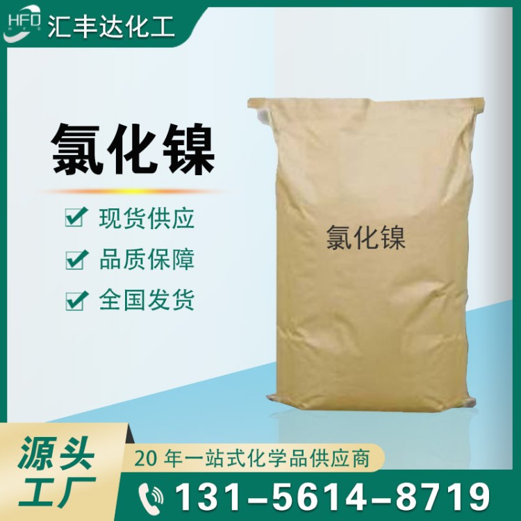 现货充足 氯化镍 7791-20-0 质量稳定 绿色结晶体 电镀助剂 汇丰达