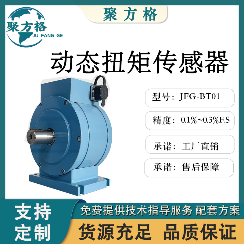 聚方格 JFG-BT01 动态扭矩传感器 精度高 稳定性好 抗干扰性强