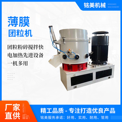 供应100L薄膜团粒机 再生塑料膜团粒机 不锈钢团料机