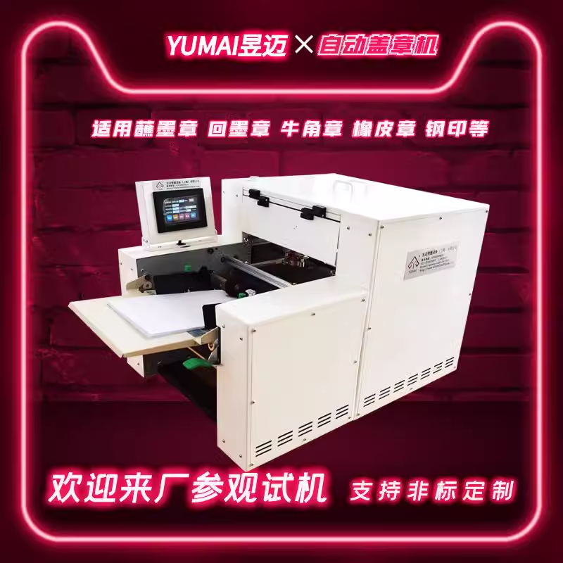 上海昱迈全自动盖章机 单页票据合格证标书工程图纸连续式高速盖章机