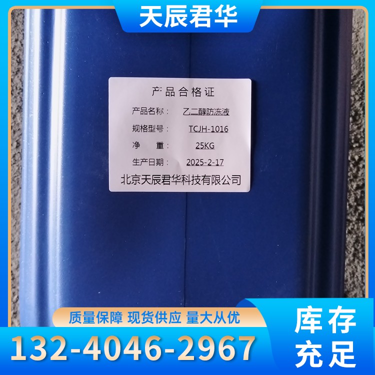 乙二醇防冻液  天辰君华科 厂家直销
