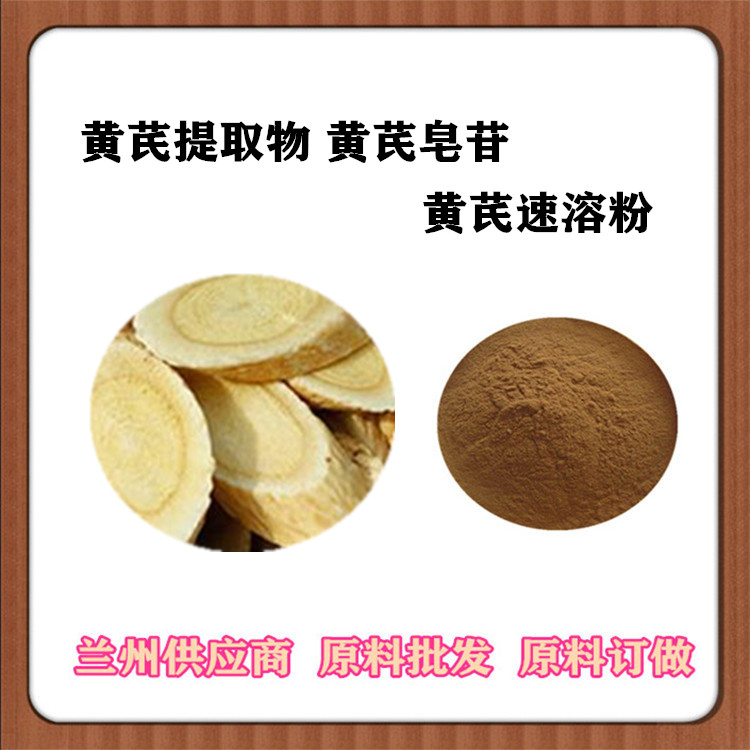 黄芪提取物 10:1/30:1比例黄芪粉 黄芪多糖黄芪甲苷 黄芪根浸膏粉 沃特莱斯SC认证