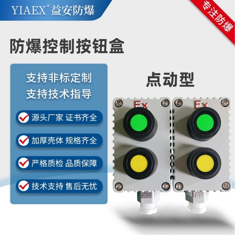 防爆按钮开关 启停控制箱