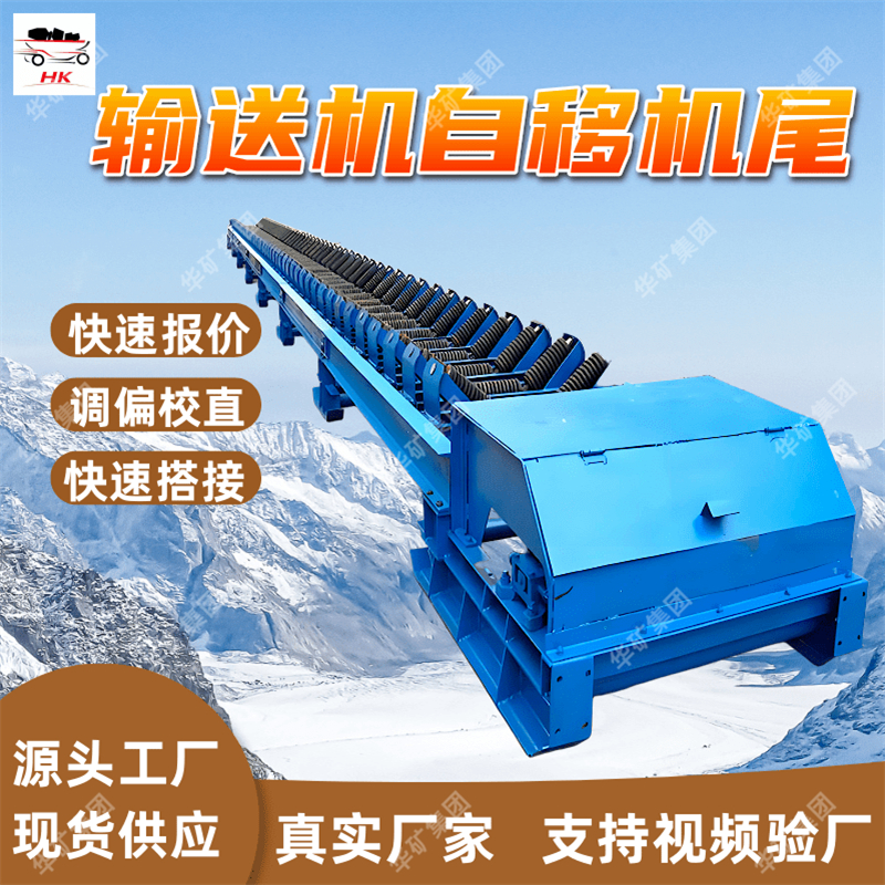 DWZY1000/75带式输送机用自移机尾 ‌智能化带式输送机用自移机尾