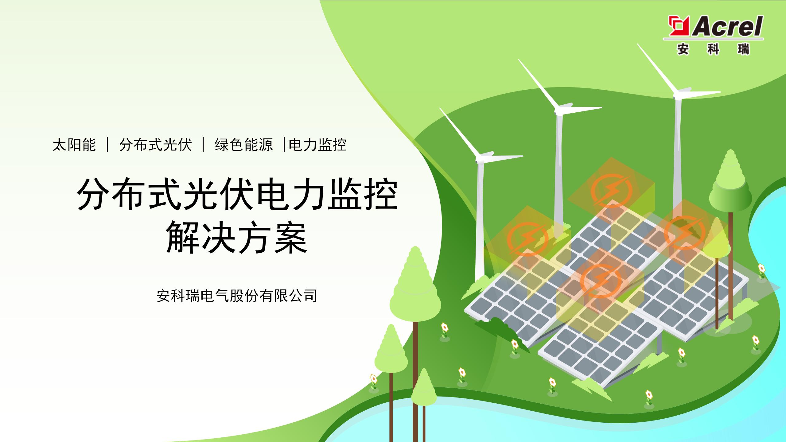 安科瑞 Acrel-1000DP 分布式光伏监控系统 太阳能光伏发电监控软件