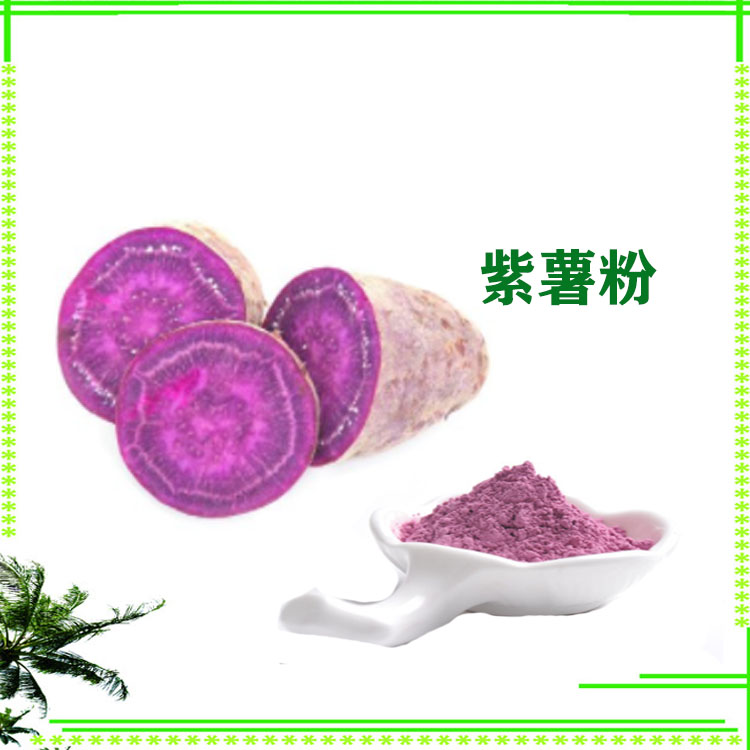 紫薯粉 紫薯膳食纤维 紫薯提取物 大量现货 可寄样