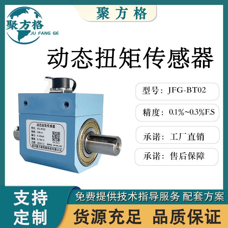 聚方格JFG-BT02 动态扭矩传感器双轴输出精度高稳定性好 品质保障