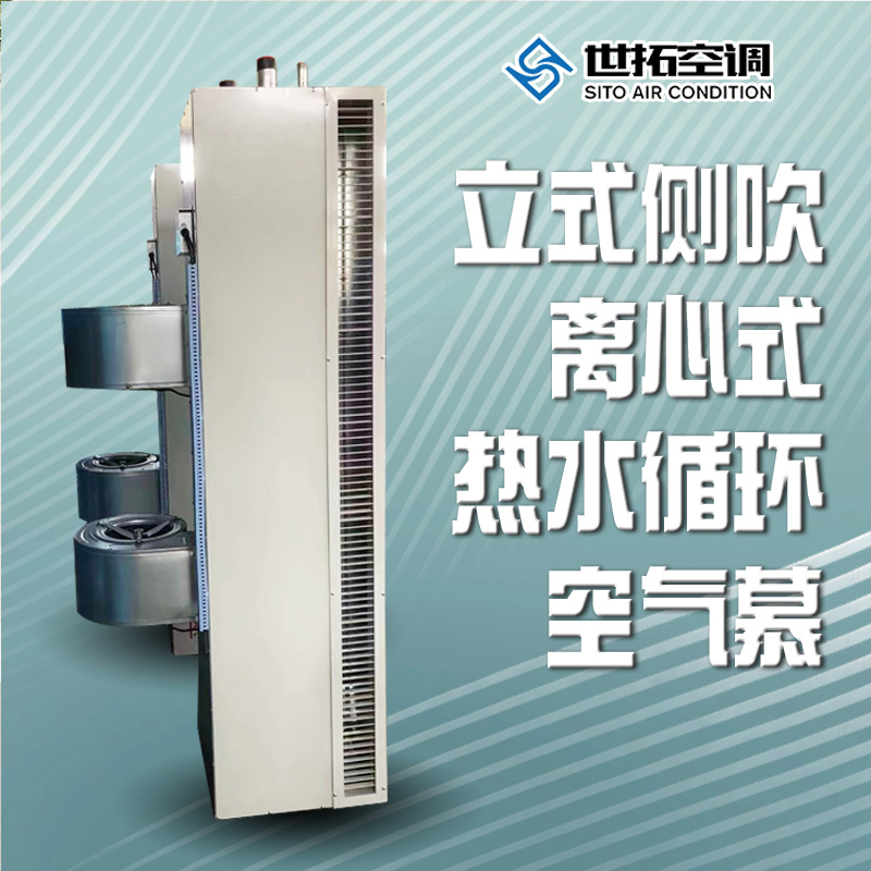 世拓风幕机厂家 立式侧吹离心式热水循环空气幕 防尘 防虫 隔烟 净化