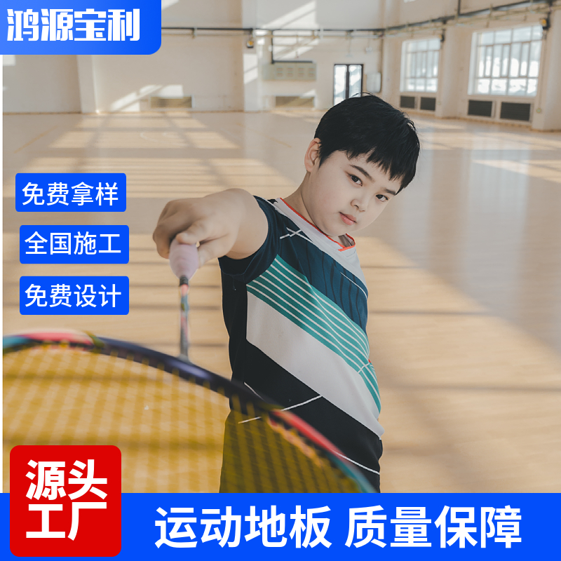 羽毛球馆专用实木地板 防滑耐磨 厂家直供