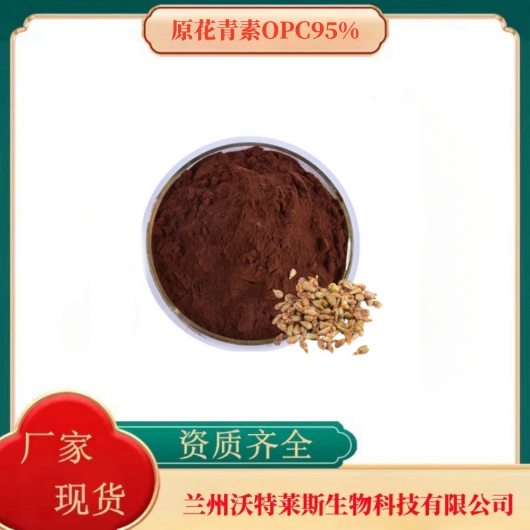 原花青素OPC95%   葡萄籽提取物    全水溶   1kg起订   沃特莱斯生物