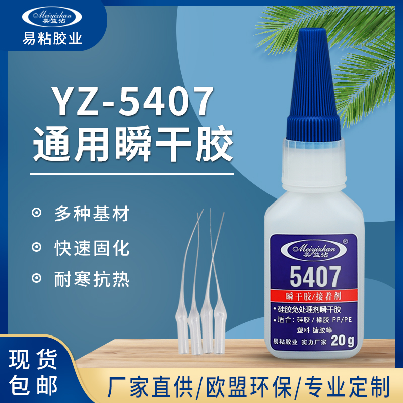 YZ-5407 PVC胶水 瞬间接着剂 硅胶粘PVC胶水