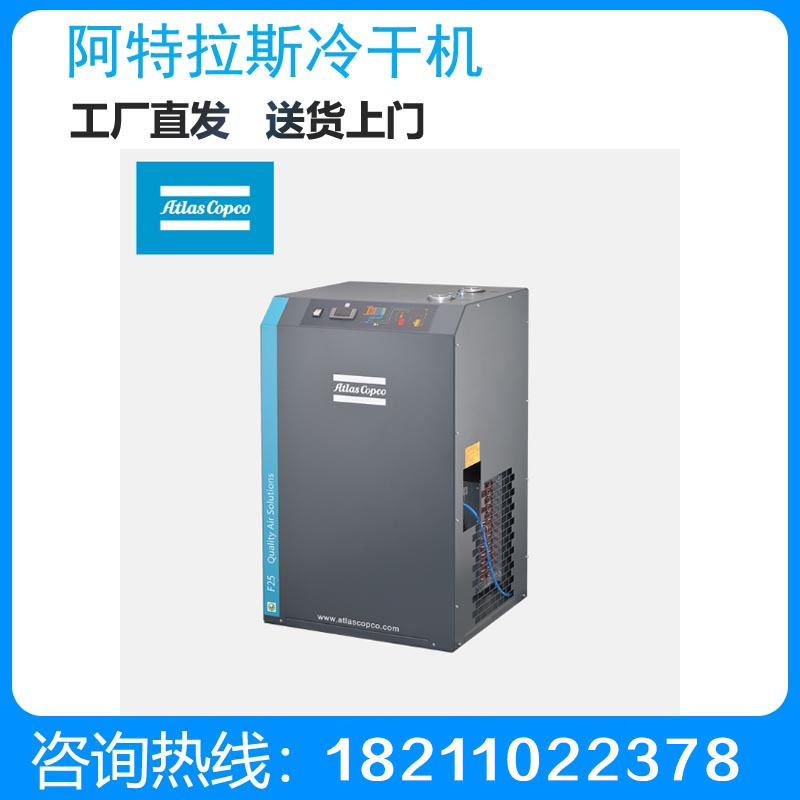 阿特拉斯冷干机F25 处理量1.5立方压缩空气干燥机方 螺杆空压机配件