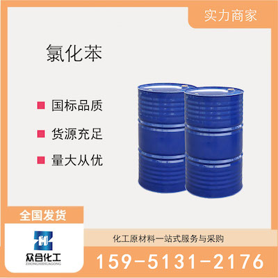 氯化苯  厂家直销 品质有保证 售后无忧