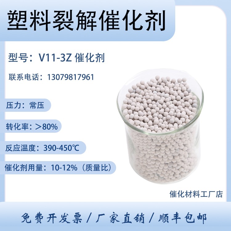 卓然环保 废塑料裂解催化剂V11-3Z 高温热裂解反应 塑料裂解油