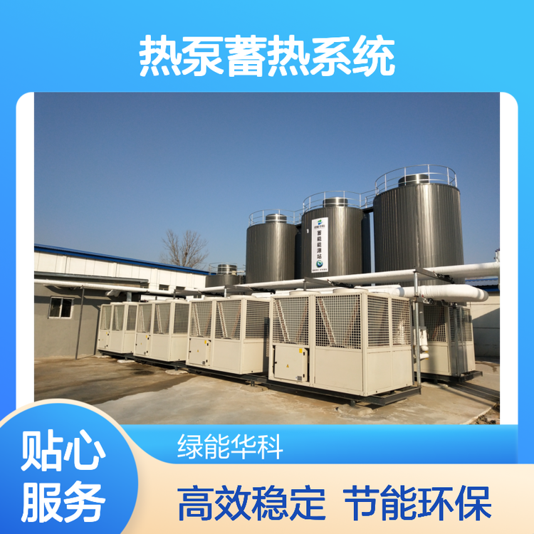 楼宇采暖 空气源热泵蓄热系统 布局灵活 工业余热利用