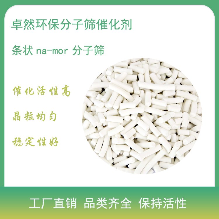 namor粒径 钠型丝光沸石催化剂 na-mor分子筛 甲苯歧化反应-卓然环保