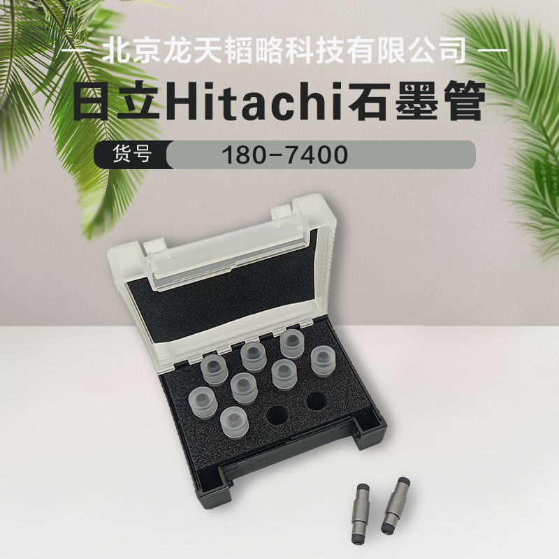 日立现货包邮原装进口原子吸收石墨管180-7400