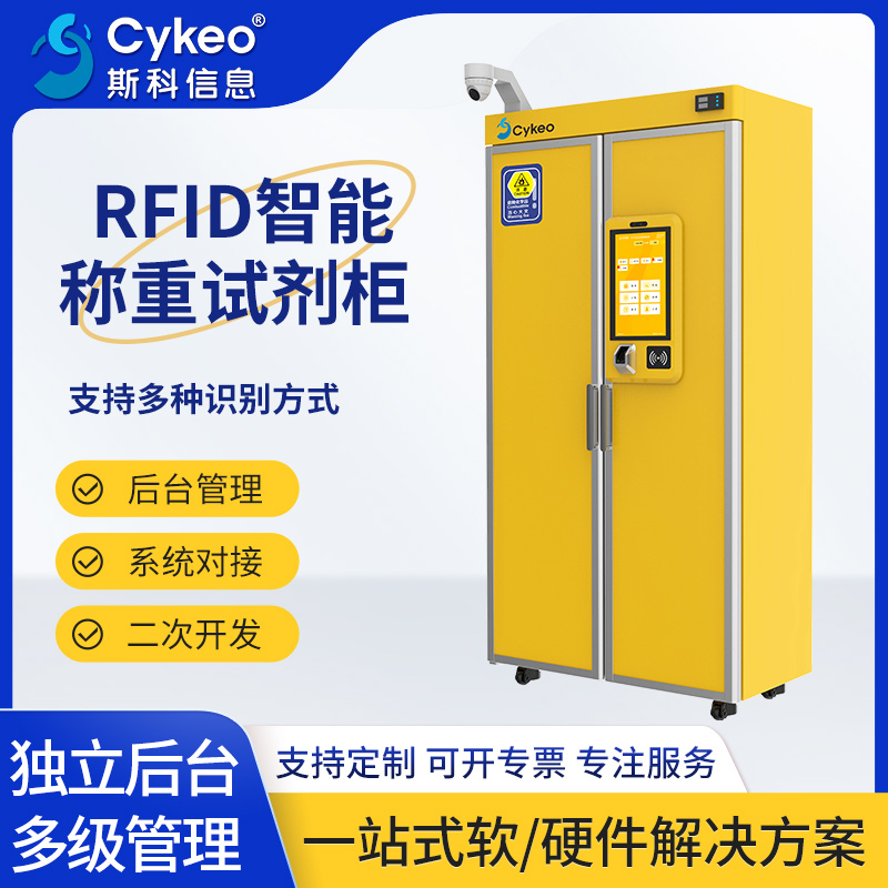 RFID智能称重柜精度实验室化学试剂称量余量预警智能存取安全联动控制系统智能称重试剂柜