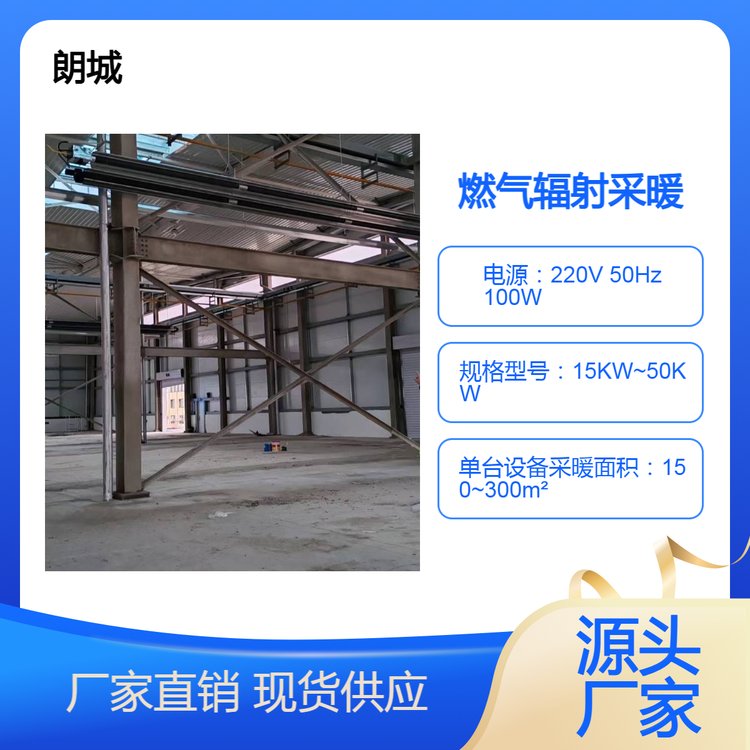 燃气辐射采暖系统 朗城 车间 厂房 体育场馆采暖 采暖设备维护保养