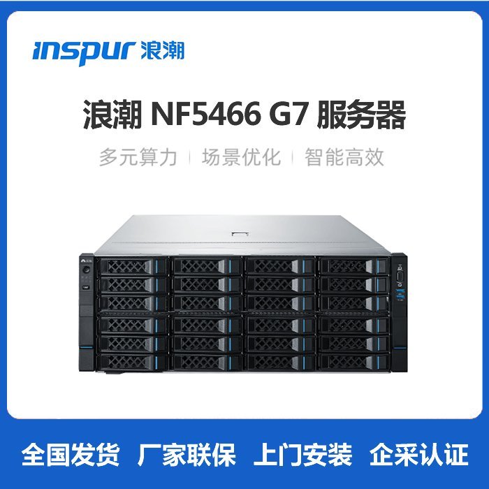 浪潮服务器NF5466G7-温/冷数据存储视频大数据存储适用