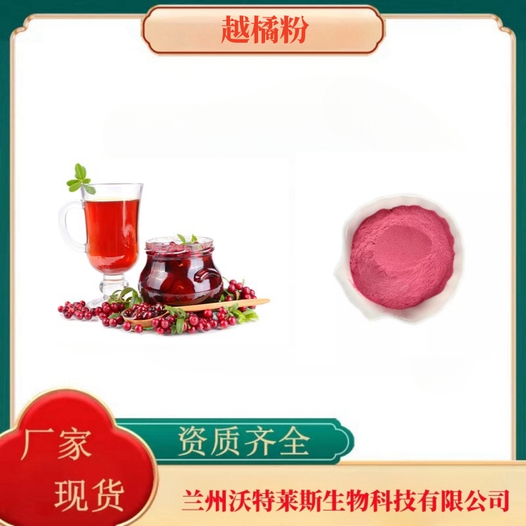 越橘粉 蔓越莓粉 越橘浓缩汁  蔓越莓浓缩汁   食品原料  全水溶  沃特莱斯生物