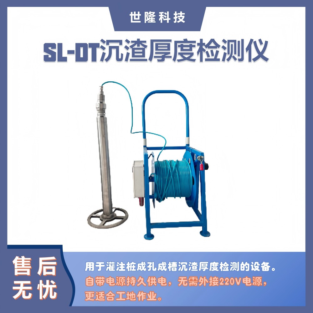 成孔成槽沉渣厚度检测 SL-DT沉渣厚度检测仪
