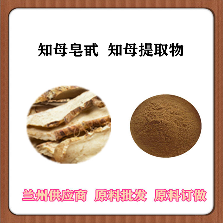 10:1知母提取物 知母粉 萃取毛知母/蚳母粉末原料 浸膏粉 沃特莱斯订做提取液 浓缩汁