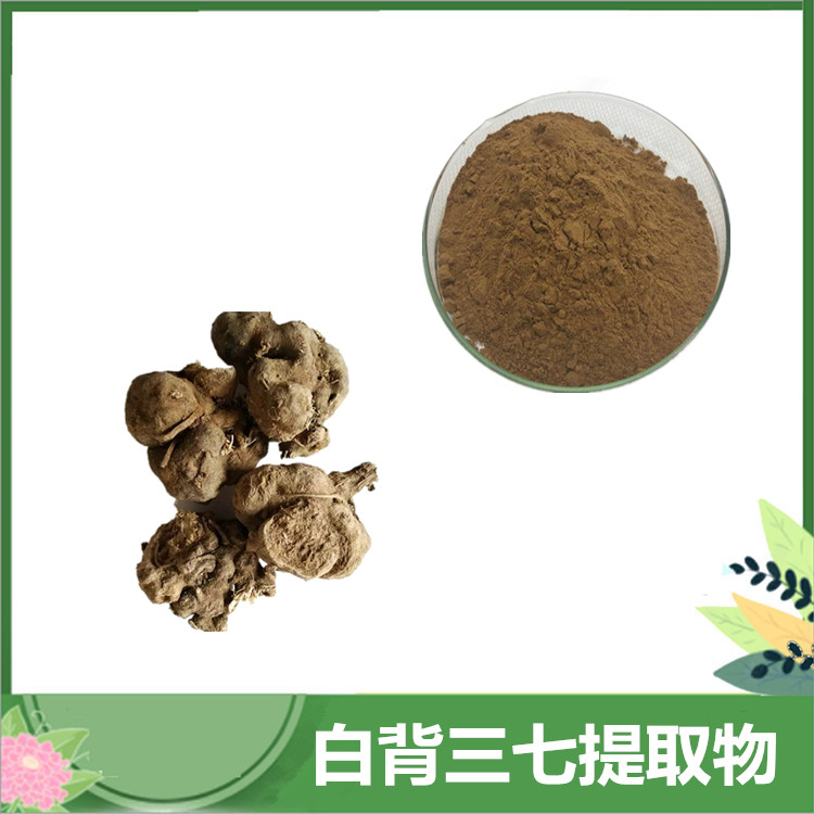 白背三七提取物 30:1/50:1比例 白子菜提取物 水溶白背三七原料粉 食品级原料
