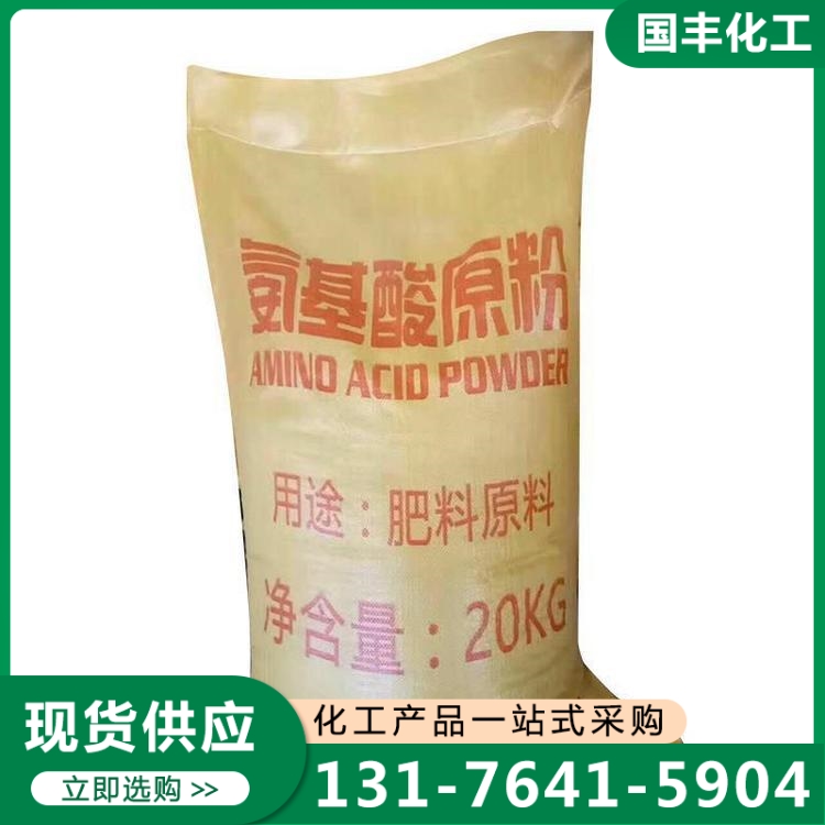 氨基酸原粉 质量保证,价格优惠,欢迎来电咨询