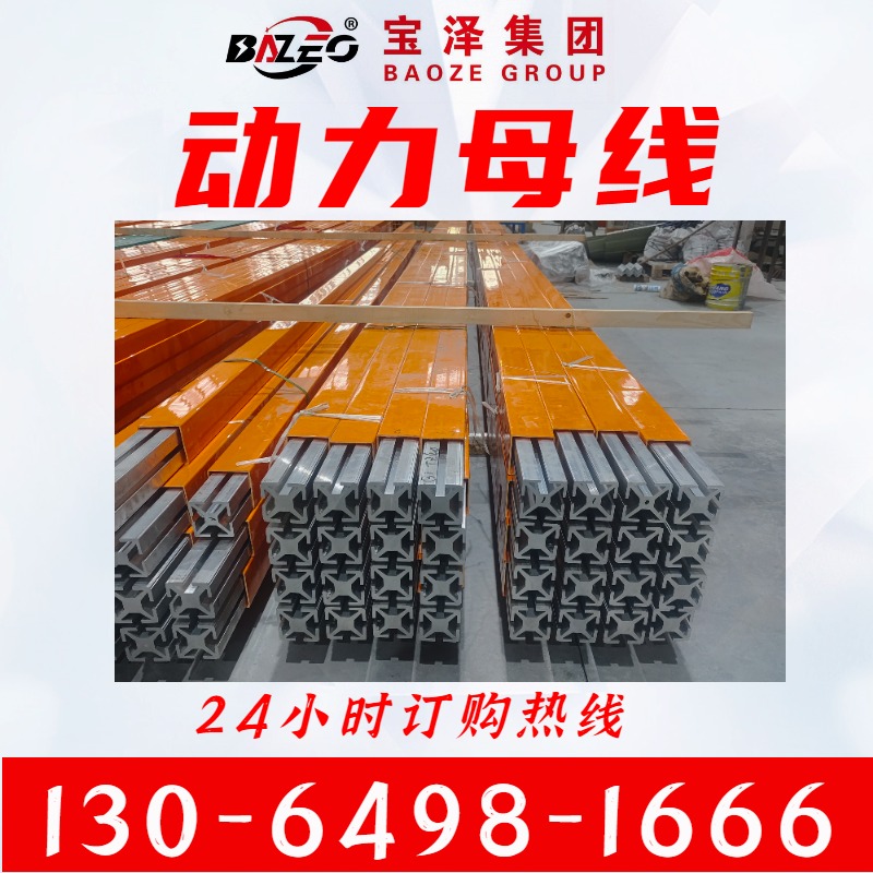 宝泽出售动力母线. 连接电气设备和电器装置 多年行业经验 外形美观