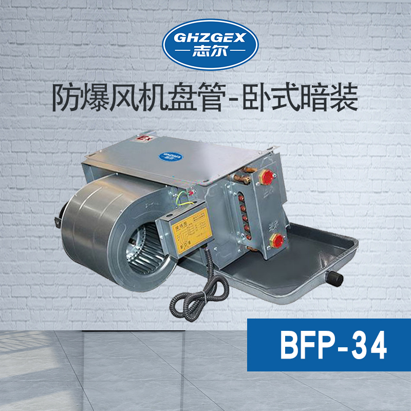 卧式暗装盘管34-238防爆风机盘管