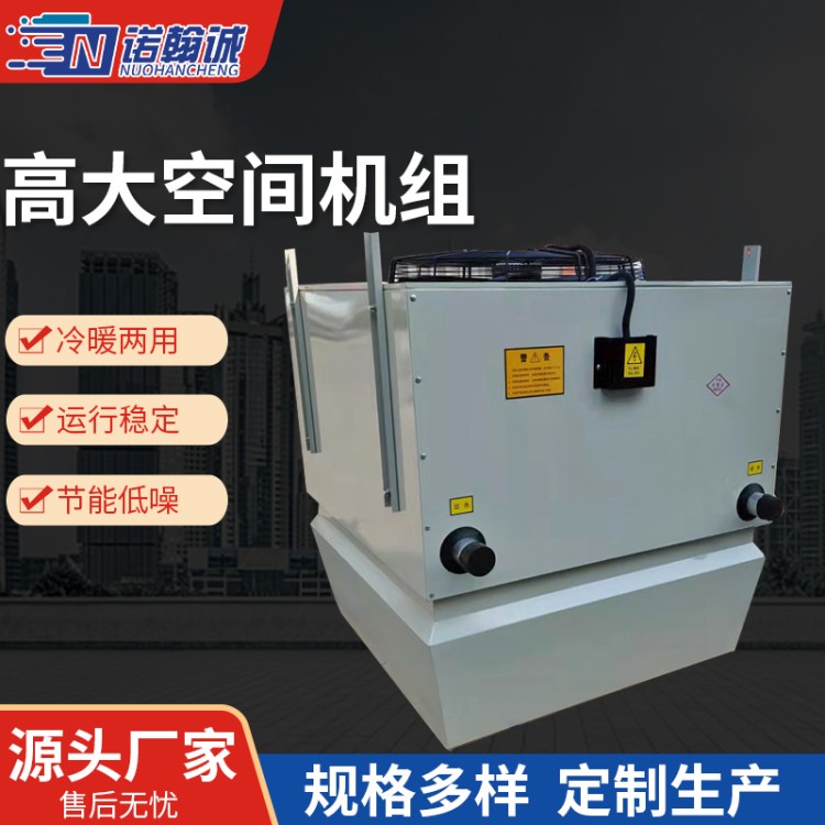 高大空间冷暖机组 工业厂房体育馆仓库大空间循环通风制热制冷设备