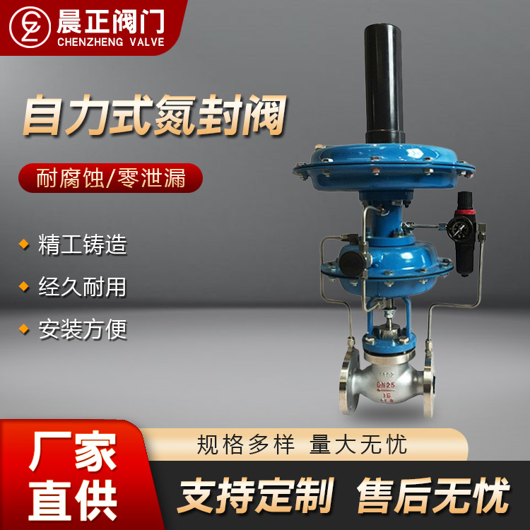 晨正阀门 氮封阀 自力式氮封阀 微压调节阀 储罐用供氮阀