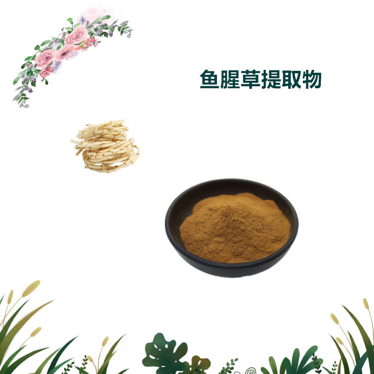 沃特莱斯生物 鱼腥草提取物 鱼腥草萃取粉 喷雾干燥粉 可寄样品