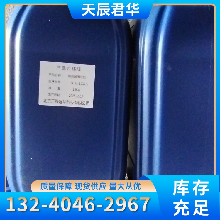 换热器片清洗剂 天辰君华科 厂家直销