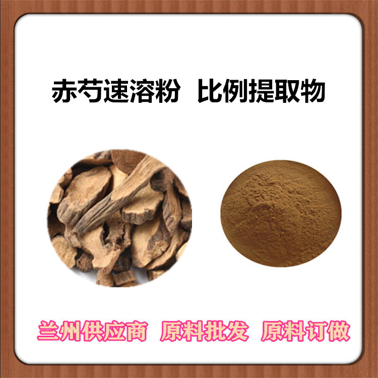 赤芍提取物 30:1/50:1萃取 赤芍苷 木芍药/红芍药浓缩浸膏粉 水溶 提取液 浓缩汁包邮