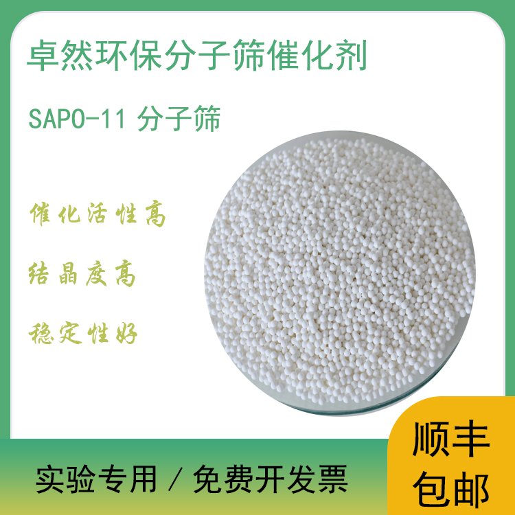 卓然环保 sapo11分子筛 SAPO-11催化剂 球形 颗粒状 芳烃烷基化脱蜡