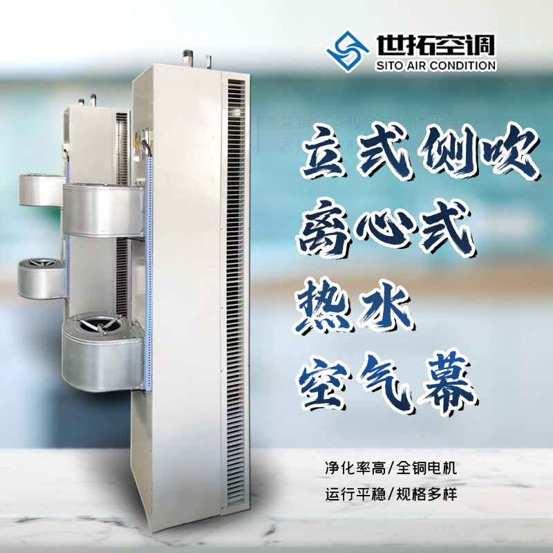 冷藏库立式侧吹 离心式热水空气幕 热水型风幕机 优质碳钢 世拓生产