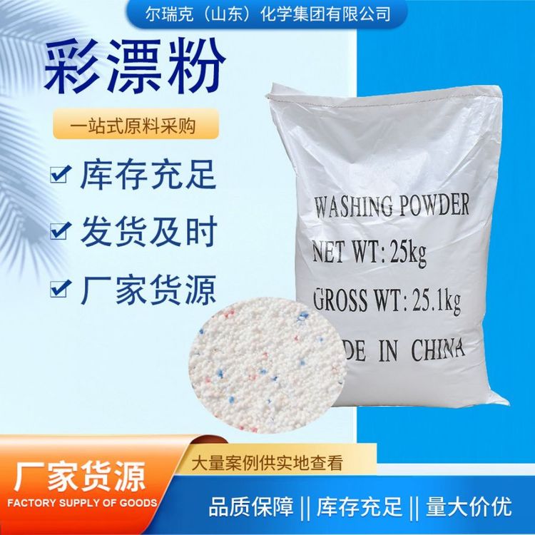 彩漂粉 释氧型漂白剂 洗衣粉 衣物增白增艳 强力去污 厂家供应