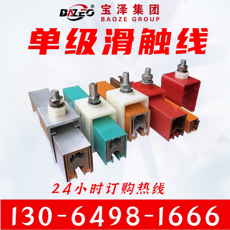 单级滑触线制造商 宝泽电气 质量服务有保证