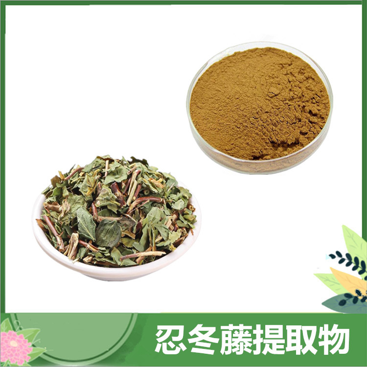 10:1规格 忍冬藤粉 忍冬藤提取物 植提金银花藤粉末原料 千金藤粉 SC厂家供应